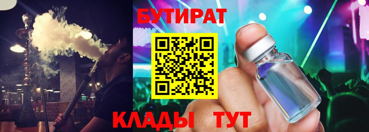 БУТИРАТ  Вход с VPN  Чернушка  БУТИРАТ жидкий экстази 